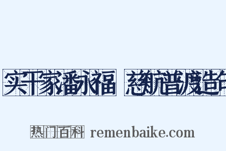 实干家潘永福·慈航普渡造句是什么意思的图片